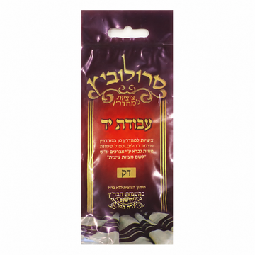 Avodas Yad Tzitzis - Thin — retail packaging