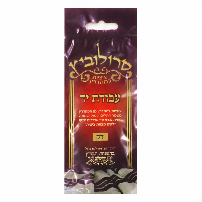 Avodas Yad Tzitzis - Thin — retail packaging