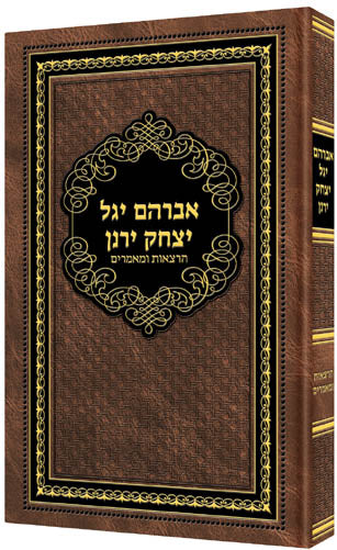 Avraham Yagel Yitzchak Yeranen — by Rabbi David Cohen | Judaica Square Lakewood
