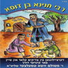 Reb Chanina Ben Dosa - רבי חנינא בן דוסא