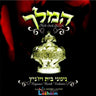 Hamelech-המלך