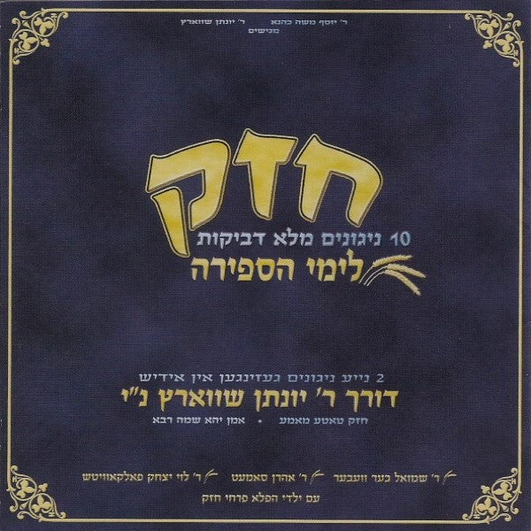 Chazak Liymei HaSefira-חזק לימי הספירה