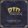 Chazak Liymei HaSefira-חזק לימי הספירה