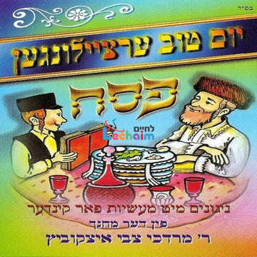 Yom Tov Storeis - Pesach - יו''ט ערציילונגען - פסח