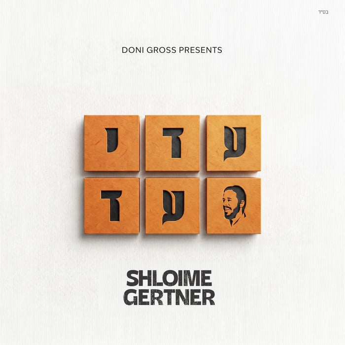 Shloime Gertner - Adei Ad — Jewish music USB | Judaica Square Lakewood