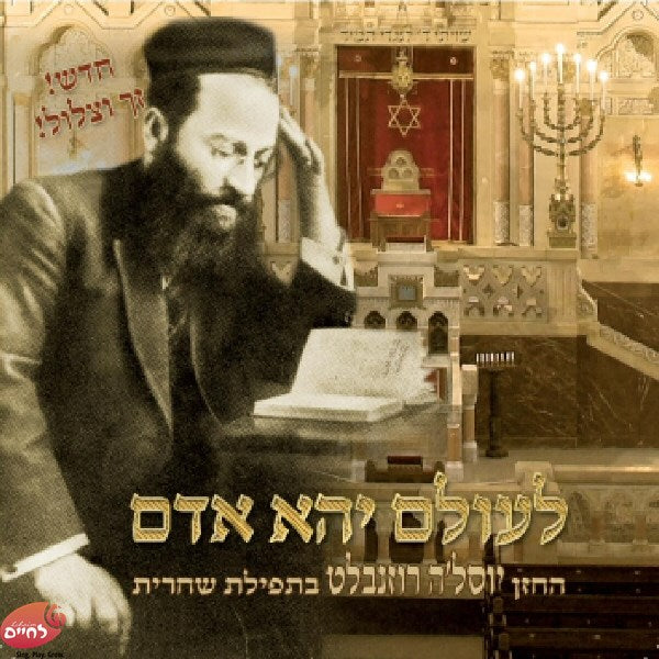 Leolam Yehei Adam - לעולם יהא אדם by Lechaim Music