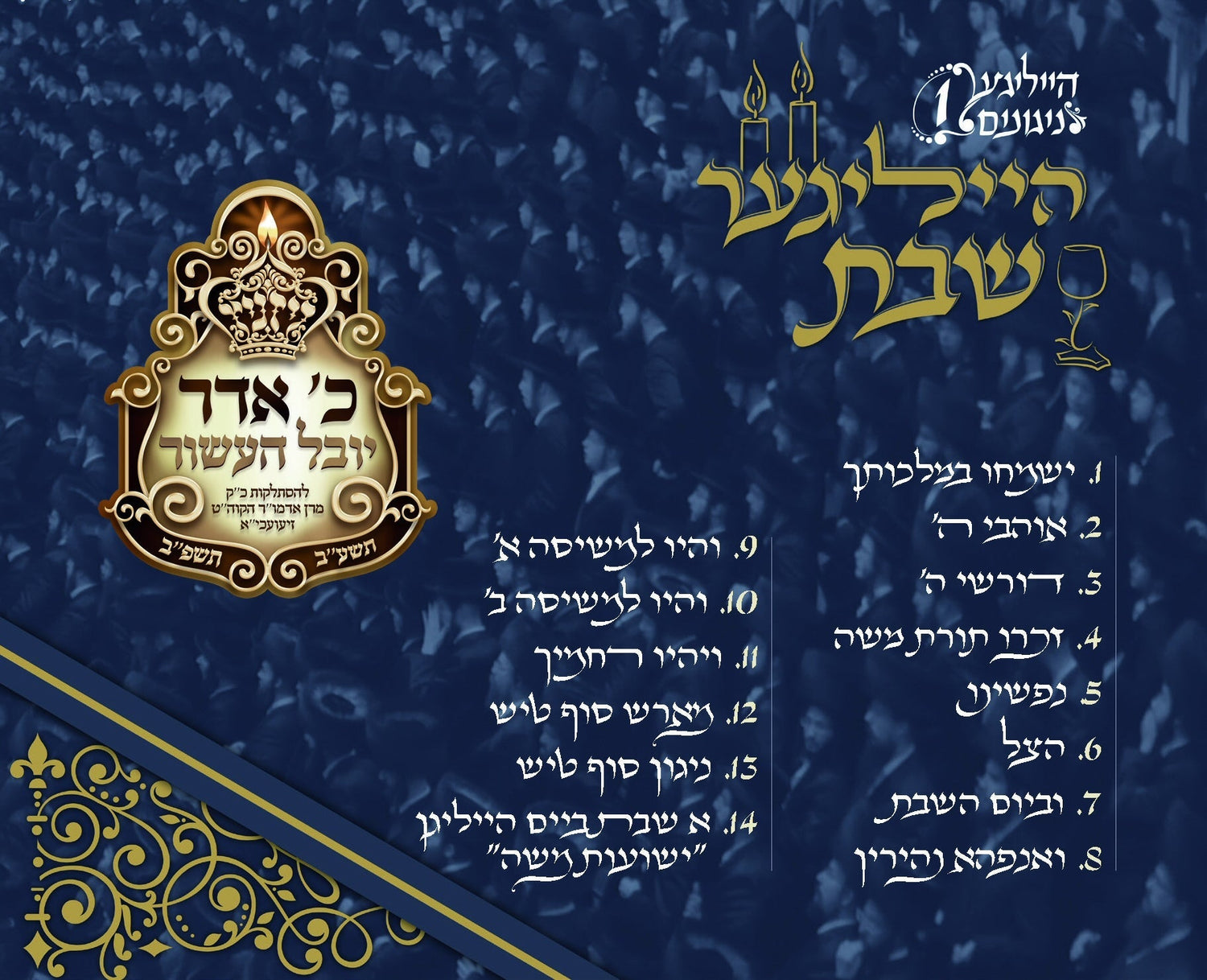 Hailiger Shabbes - הייליגער שבת