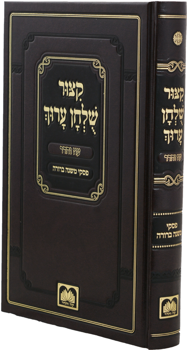 קיצור שלחן ערוך מנוקד עוז והדר -פסקי משנה ברורה (BK-KSAOVPMB)