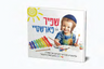 Baby Book Shpir In Forshtei — Yiddish Book — front cover