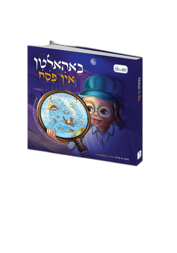 Baholten In Pesach Flashlight Book Yiddish book front cover