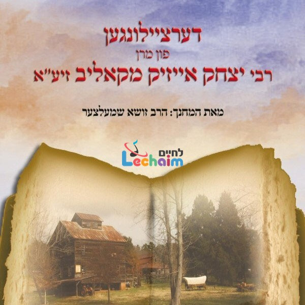 Reb Yitzchok Issac MiKalev - רבי יצחק אייזיק מקאליב זיע''א