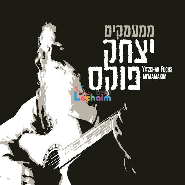 Mimamakim - ממעמקים