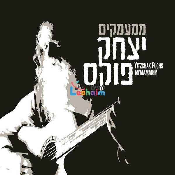 Mimamakim - ממעמקים