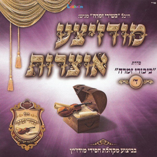 Modzitzer Otzrois Bikurei Zimra 4 - מודז'יצע אוצרות ביכורי זמרה ד
