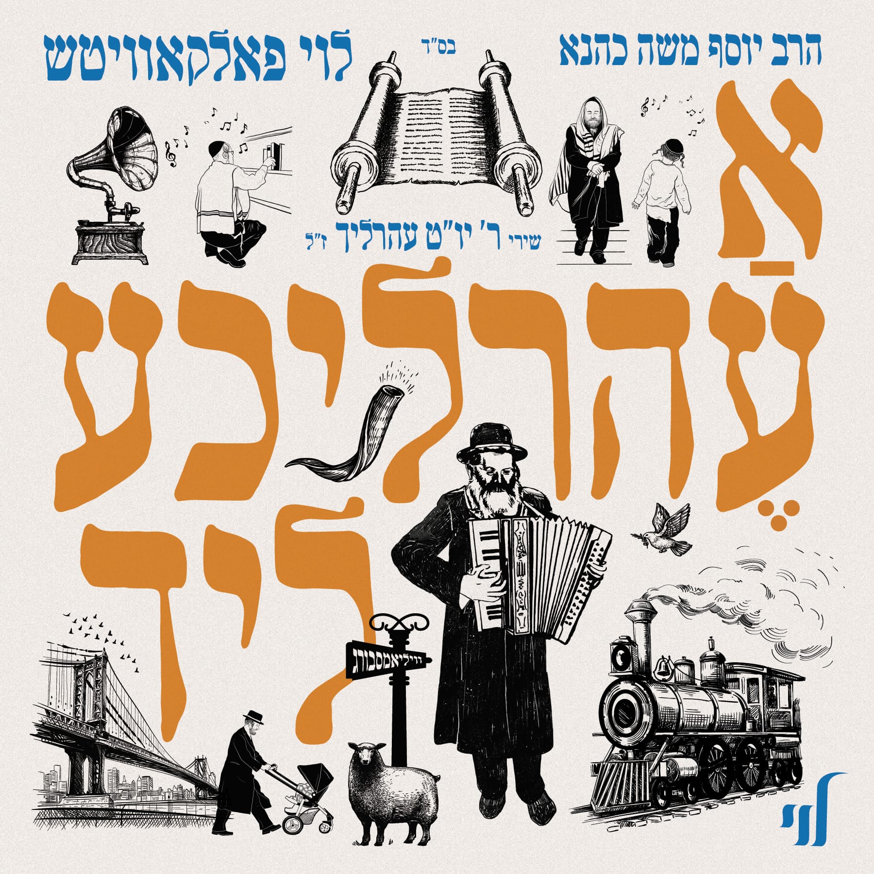 A Erlicha Lid - א עהרליכע ליד