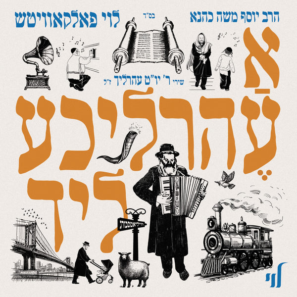 A Erlicha Lid - א עהרליכע ליד