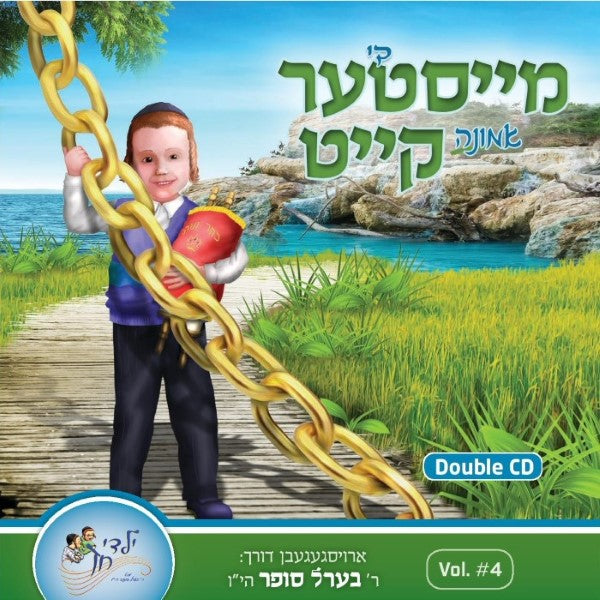 Di Meister Emunah Keit - די מייסטער אמונה קייט
