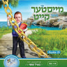 Di Meister Emunah Keit - די מייסטער אמונה קייט