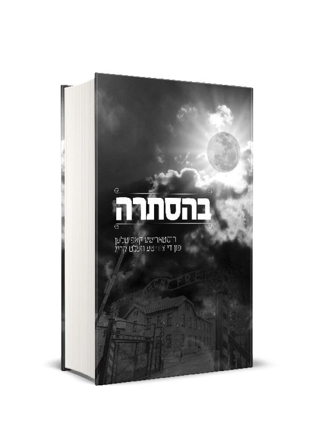 בהסתרה — Yiddish Children's Book by Chazak Kinder | Judaica Square Lakewood