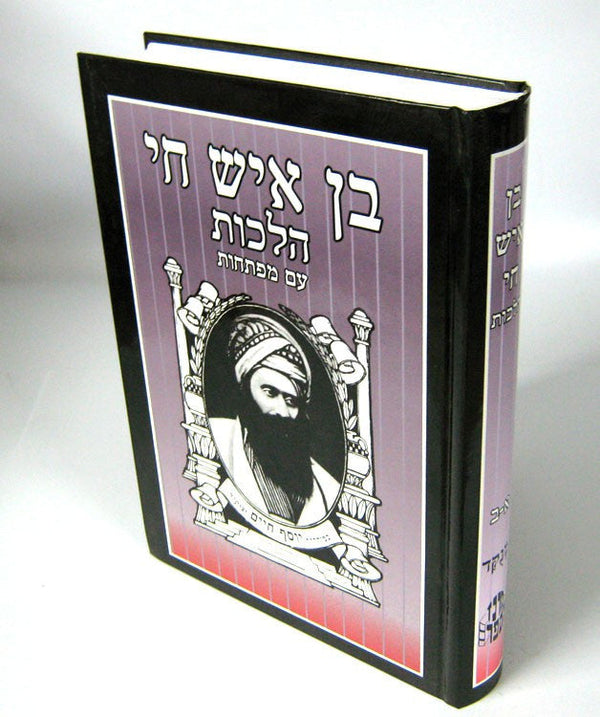 בן איש חי הלכות עם מפתחות ( מרכז הספר) Medium (BK-BICM)
