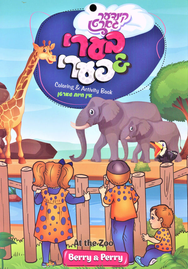 Berry & Perry Coloring Book - At The Zoo — Yiddish book front cover