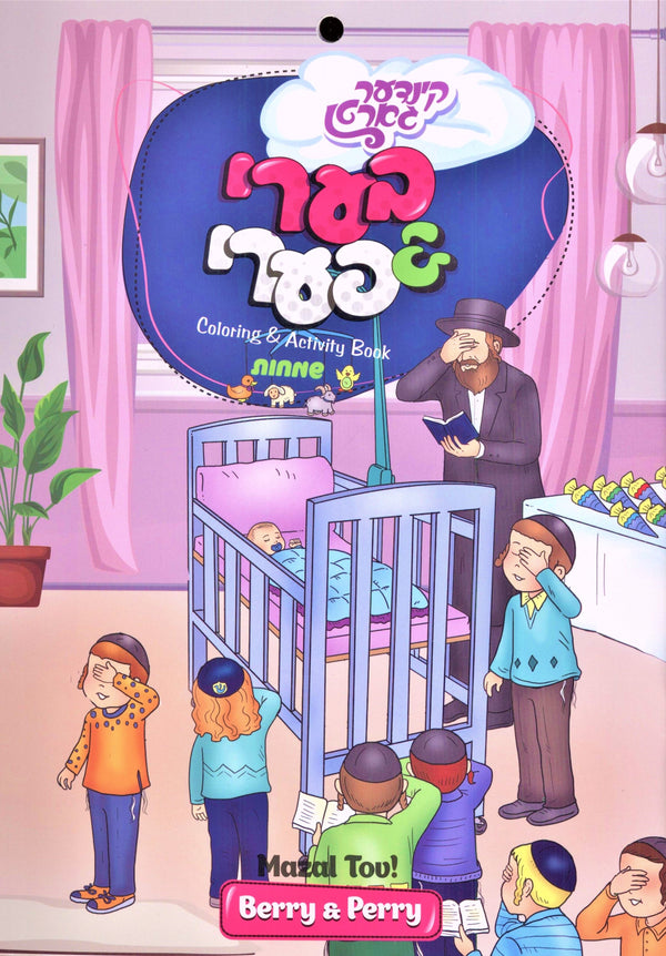 Berry & Perry Coloring Book - Mazel Tov! — Yiddish book front cover