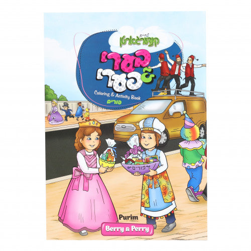 Berry & Perry Purim Coloring & Activity Book — Yiddish — front cover