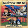 Yom Tov Storeis - Chodesh Tishru - יו''ט ערציילונגען - חודש תשרי