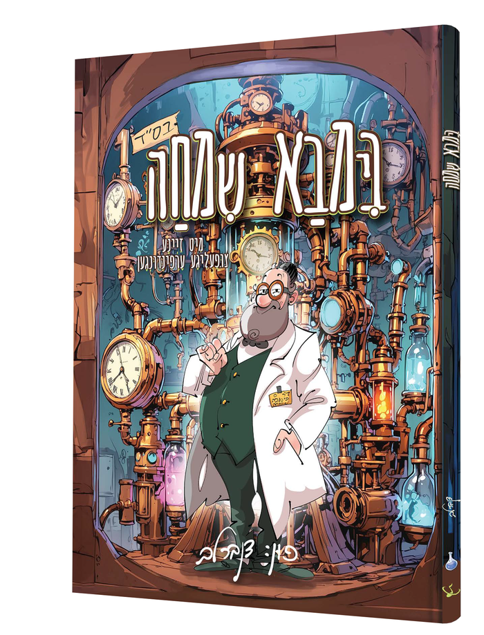 Bimba Simcha — Yiddish Comic Book — front cover