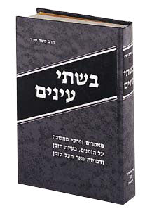 Bishtay Anayim — by Rabbi Moshe Sherer | Judaica Square Lakewood
