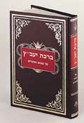 Bircas Yavetz IV cover | Judaica Square Lakewood