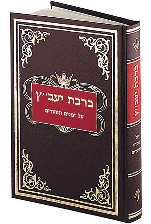 Bircas Yavetz III — book cover | Judaica Square Lakewood