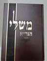 Sefer Mishlei Hagra Haminukad ספר משלי הגר"א המנוקד (BK-MHGR)