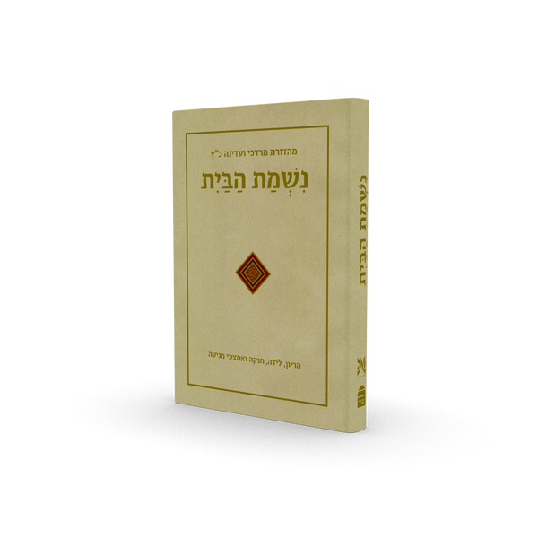נשמת הבית Nishmat Habayit (BK-NHB)