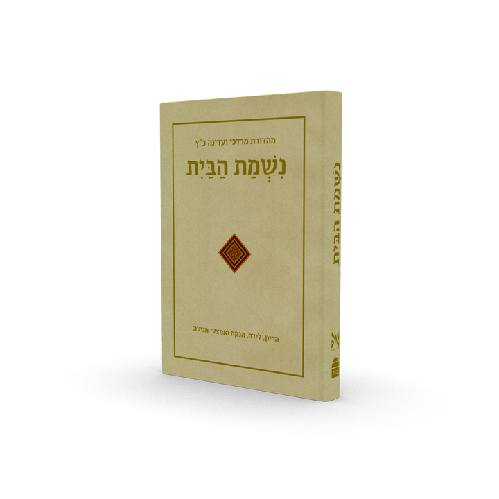 נשמת הבית Nishmat Habayit (BK-NHB)