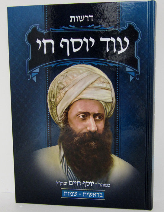 Od Yosef Chai (2 Vol) עוד יוסף חי דרשות 2 כרכים  (BK-OYCD)