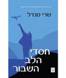 חסדי הלב השבור  Blessing of a Broken Heart HEBREW (BK-CHH)
