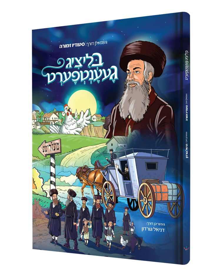בליציג געענטפערט — Blitzig Gaentfert | Yiddish Comic Book — book front cover