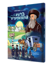 Blitzig Gaentfert Yiddish comic book, front cover