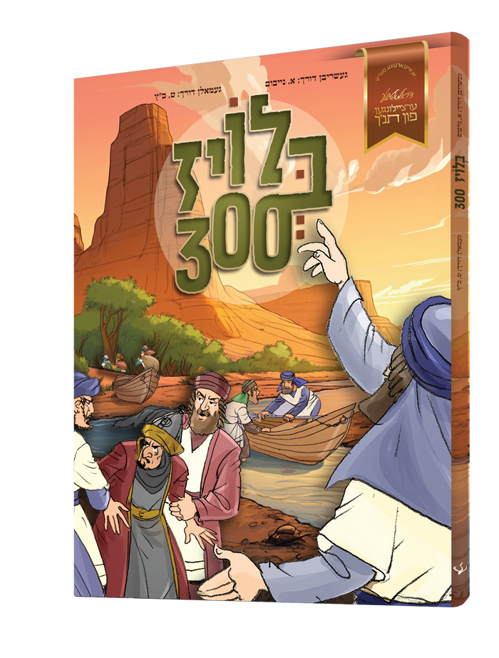 Bloiz 300 Yiddish comic book front cover