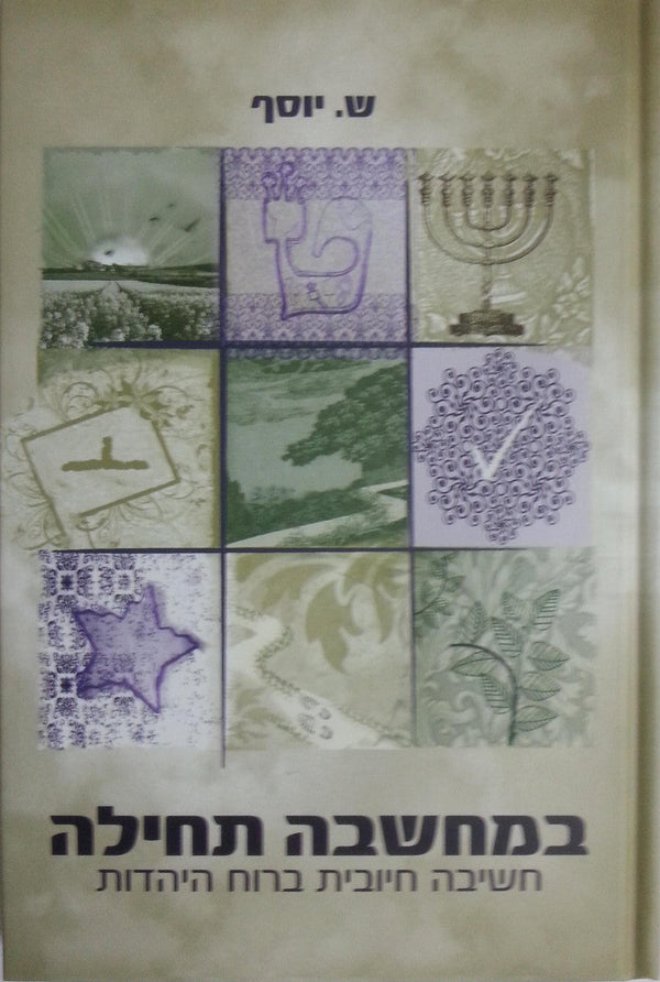 במחשבה תחילה (BKH-BMT)