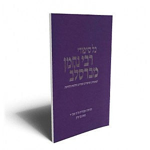 סיפורי רבי נחמן מברסלב