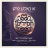 Ah Nacht Mit Chassidish — Jewish music USB | Judaica Square Lakewood