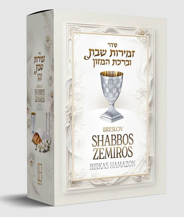 Breslov Shabbos Zemiros 5-Volume Boxed Set โ cover | Judaica Square