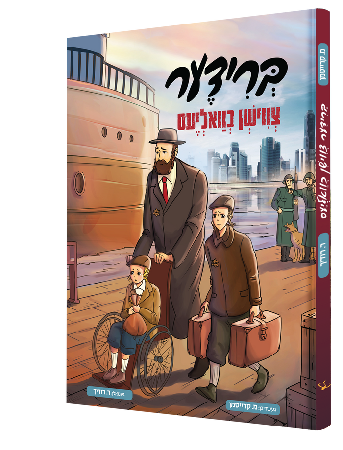 ברידער צווישן כוואליעס — Brider Tzvishen Chvalias | Yiddish Comic Book — book front cover