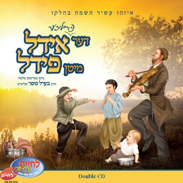 Der Yiddel Mit'n Fiddel - דער אידל מיטן פידל