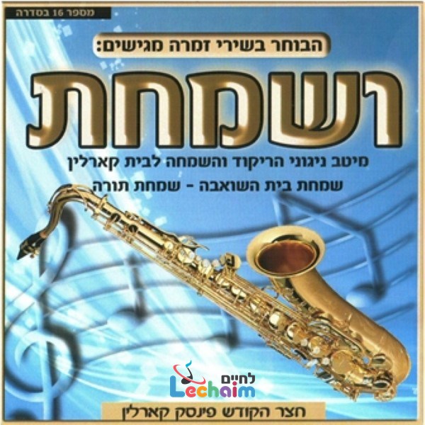 V'samachta - ושמחת