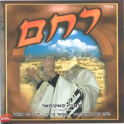 Rachem - רחם by Lechaim Music