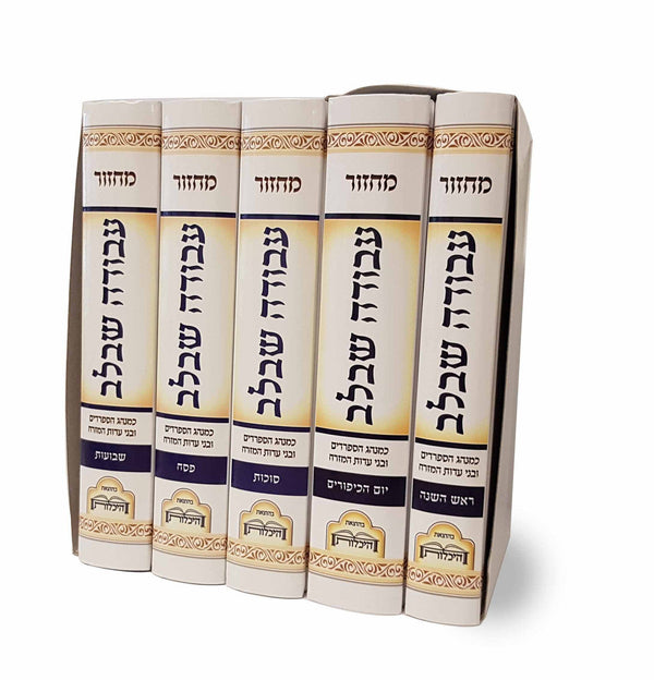 מחזור עבודה שבלב ספרדי 5 חלקים (BK-MASBL)
