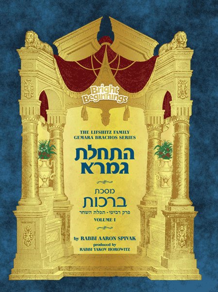 Bright Beginnings Workbook: Haschalas Gemara — Meseches Brachos Vol. 1, Perek Tefillas Hashachar | Judaica Square Lakewood